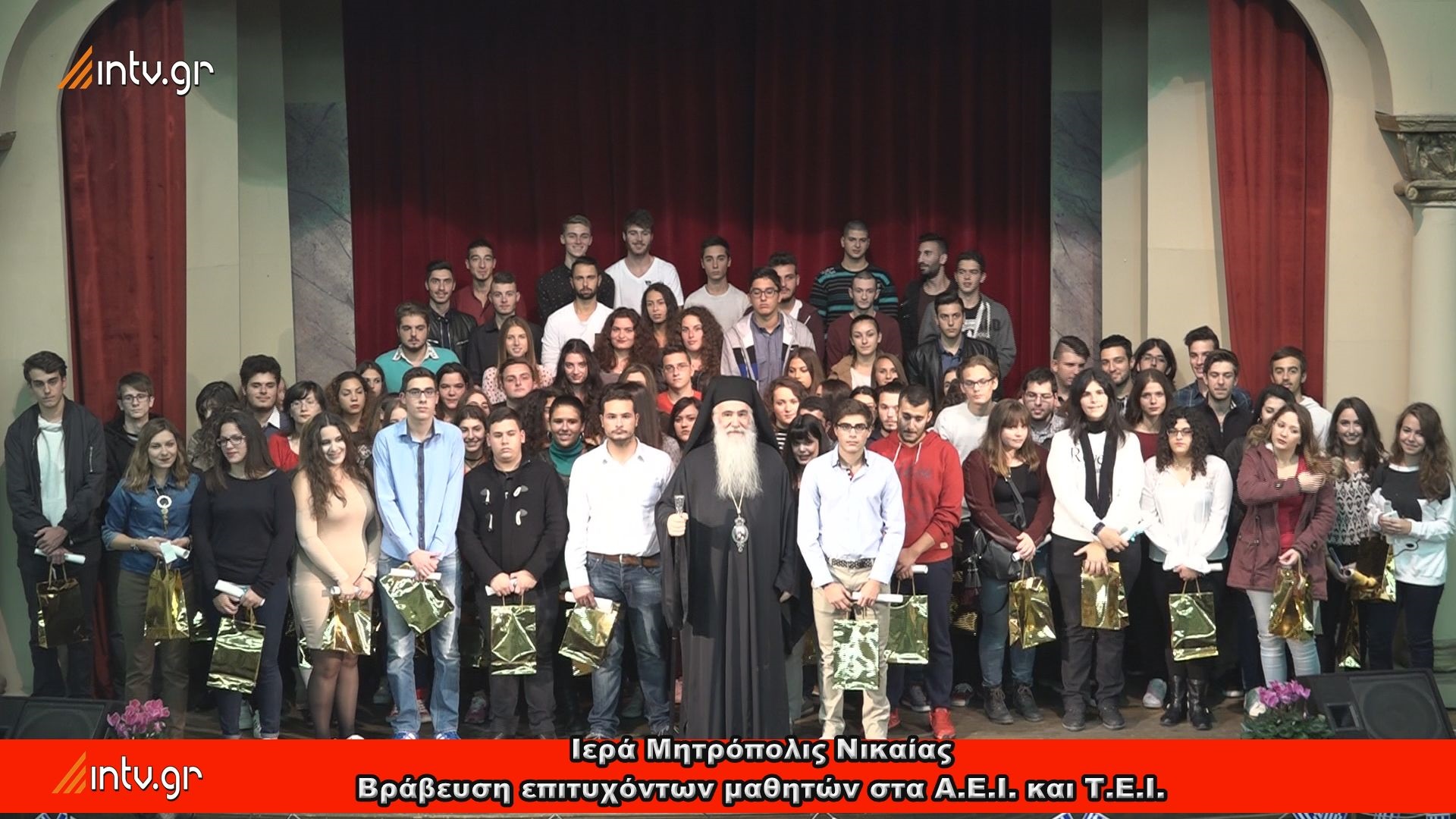 Ιερά Μητρόπολις Νικαίας Βράβευση επιτυχόντων μαθητών στα Α.Ε.Ι. και Τ.Ε.Ι.