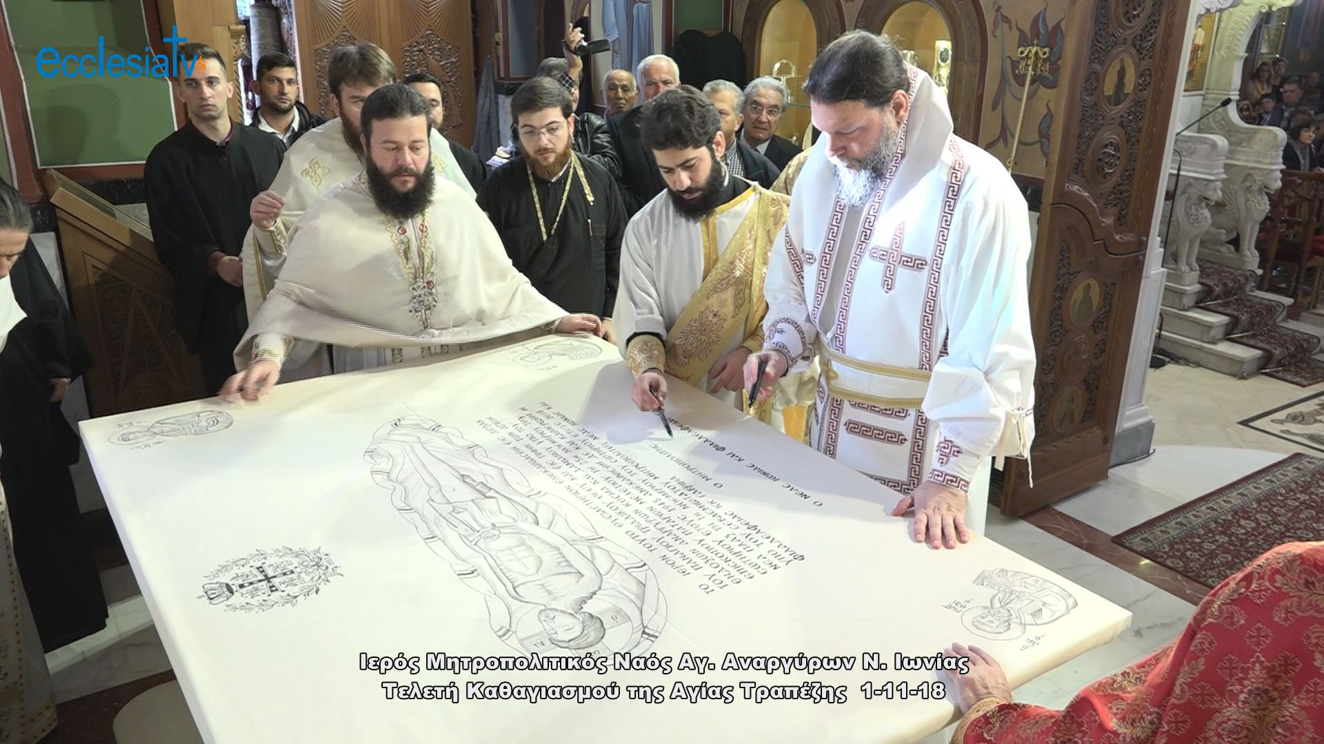 Ιερός Μητροπολιτικός Ναός Αγ. Αναργύρων Ν. Ιωνίας Τελετή Καθαγιασμού της Αγίας Τραπέζης