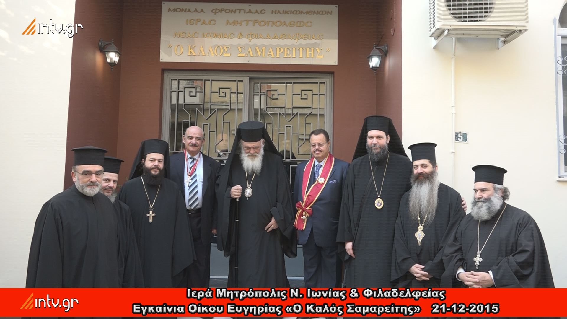 Ιερά Μητρόπολις Ν. Ιωνίας & Φιλαδελφείας - Εγκαίνια Οίκου Ευγηρίας «Ο Καλός Σαμαρείτης»