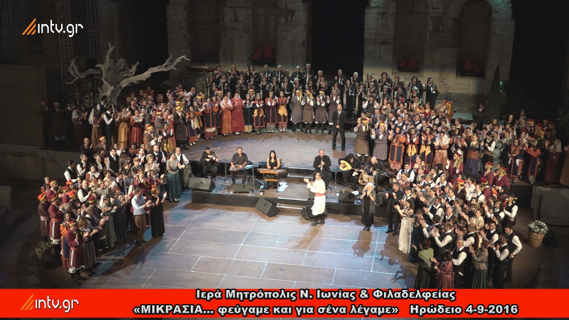 Ιερά Μητρόπολις Ν. Ιωνίας & Φιλαδελφείας - «ΜΙΚΡΑΣΙΑ… φεύγαμε και για σένα λέγαμε» - Ωδείο Ηρώδου του Αττικού