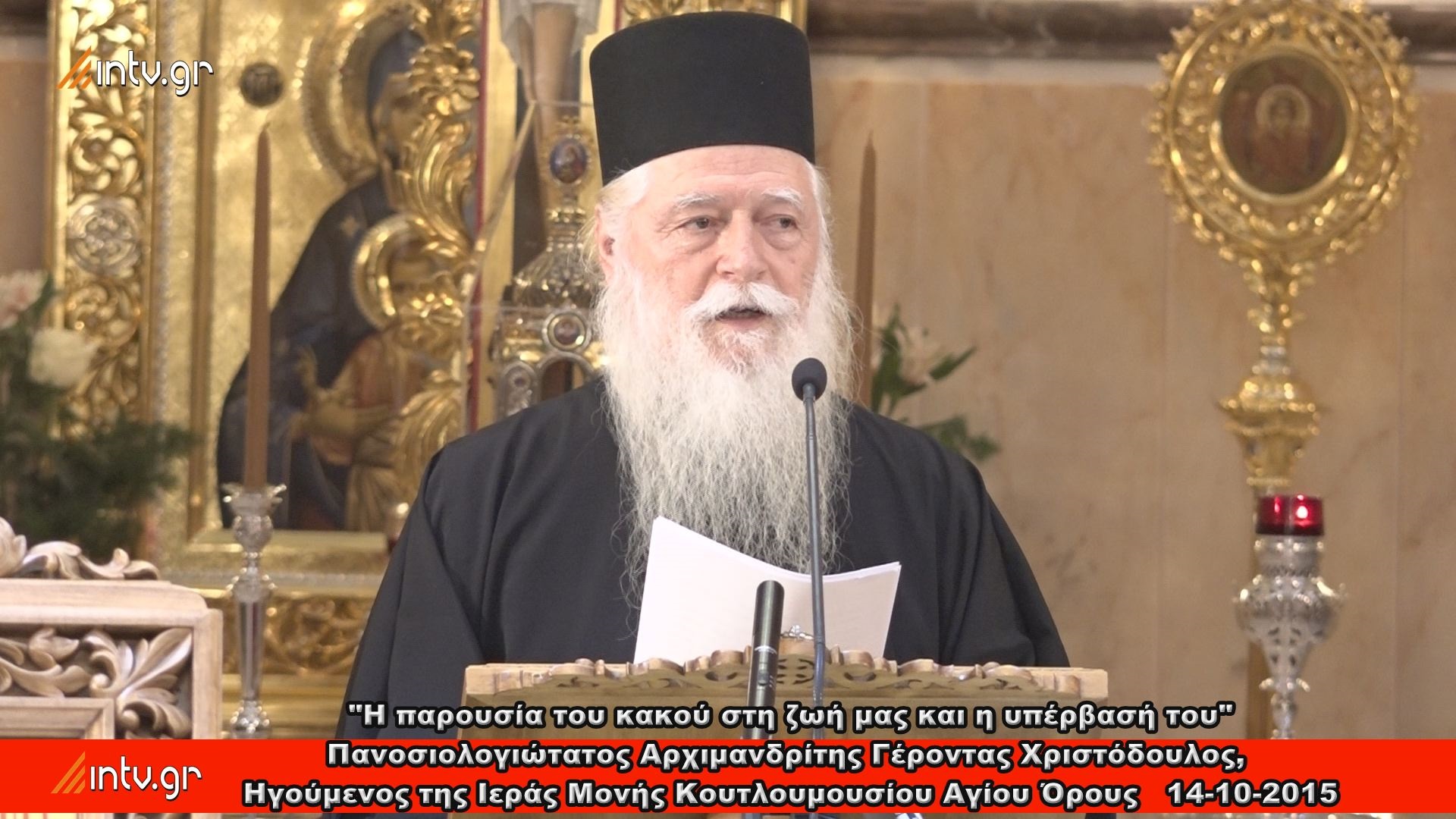 "Η παρουσία του κακού στη ζωή μας και η υπέρβασή του" - Πανοσιολογιώτατος Αρχιμανδρίτης Γέροντας Χριστόδουλος, Ηγούμενος της Ιεράς Μονής Κουτλουμουσίου Αγίου Όρους.