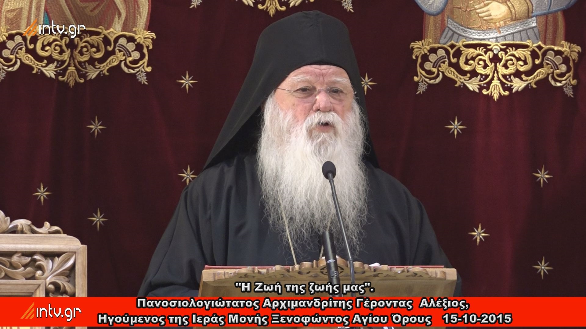 "Η Ζωή της ζωής μας" - Πανοσιολογιώτατος Αρχιμανδρίτης Γέροντας  Αλέξιος,  Ηγούμενος της Ιεράς Μονής Ξενοφώντος Αγίου Όρους.