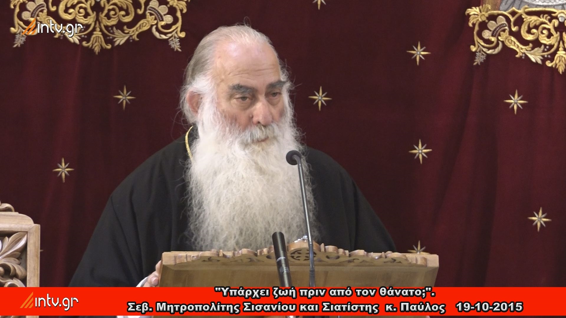 "Ὑπάρχει ζωή πρίν από τόν θάνατο;" - Σεβασμιώτατος Μητροπολίτης Σισανίου καί Σιατίστης  κ. Παύλος.