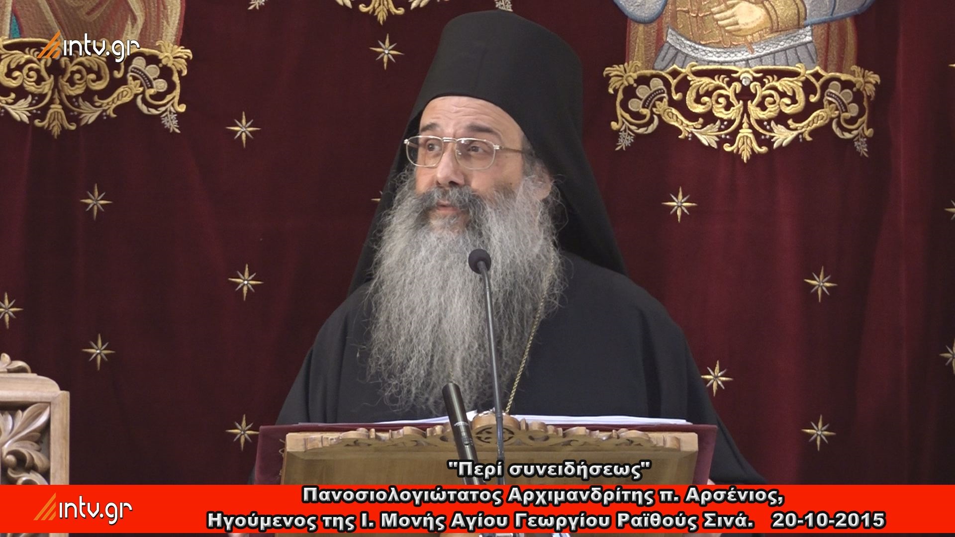 "Περί συνειδήσεως" -  Πανοσιολογιώτατος Αρχιμανδρίτης  π. Αρσένιος,  Ηγούμενος της Ιεράς Μονής Αγίου Γεωργίου Ραϊθούς  Σινά.