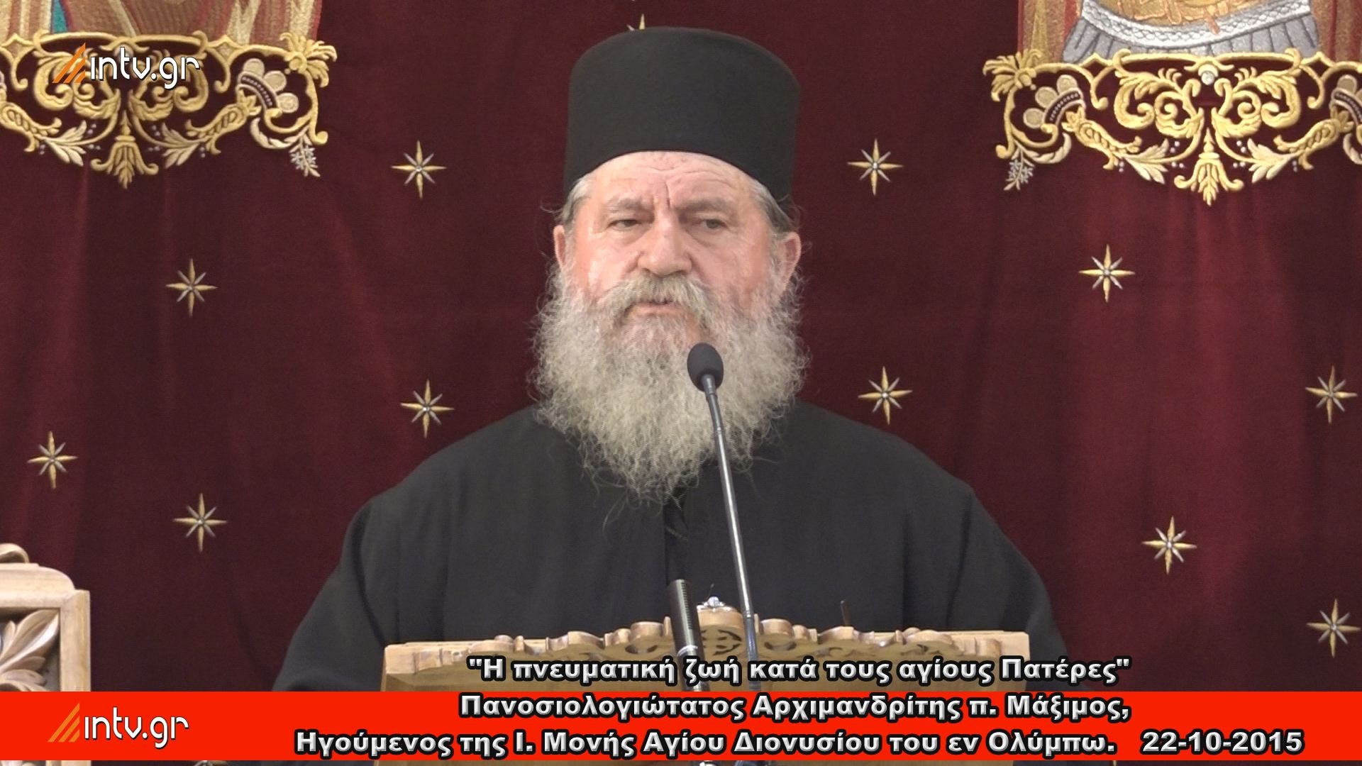 "Η πνευματική ζωή κατά τους αγίους Πατέρες". Πανοσιολογιώτατος Αρχιμανδρίτης π. Μάξιμος, Ηγούμενος της Ιεράς Μονής Αγίου Διονυσίου του εν Ολύμπω.