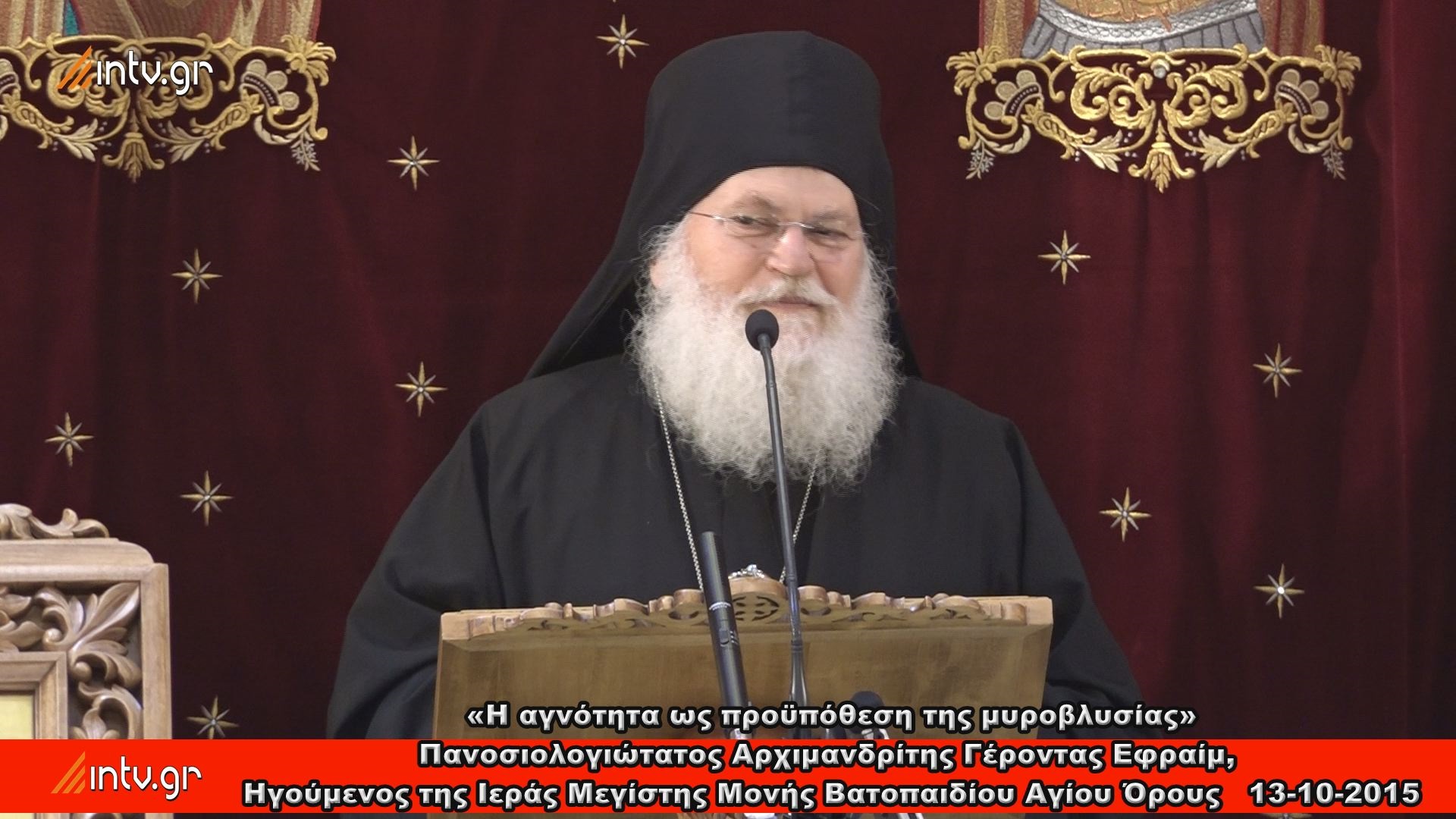 «Η αγνότητα ως προϋπόθεση της μυροβλυσίας» - Πανοσιολογιώτατος Αρχιμανδρίτης Γέροντας Εφραίμ,  Ηγούμενος της Ιεράς Μεγίστης Μονής Βατοπαιδίου Αγίου Όρους.