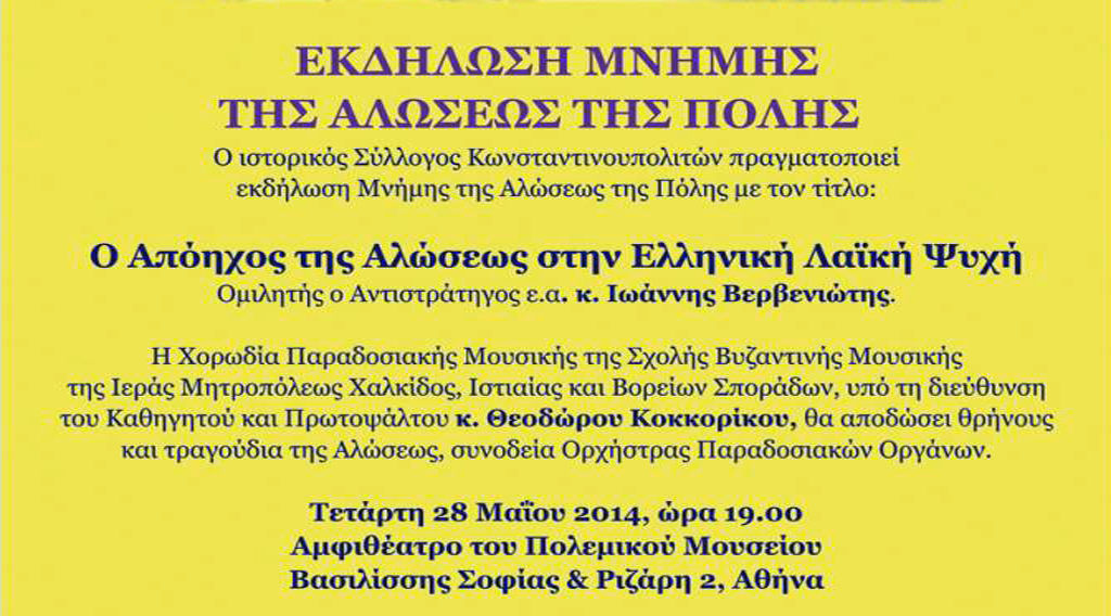 Σύλλογος Κωνσταντινουπολιτών - Εκδήλωση μνήμης της  Αλώσεως της Πόλης  -  “Ο Απόηχος της Αλώσεως στην Ελληνική Λαϊκή Ψυχή”