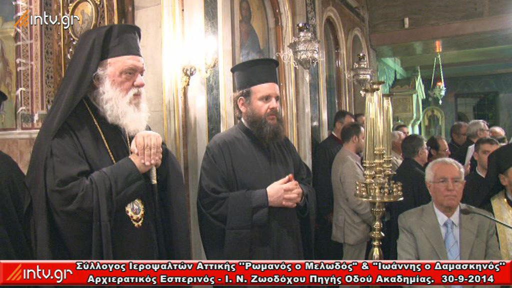Σύλλογος Ιεροψαλτών Αττικής ''Ρωμανός ο Μελωδός" & "Ιωάννης ο Δαμασκηνός'' - Αρχιερατικός Εσπερινός.