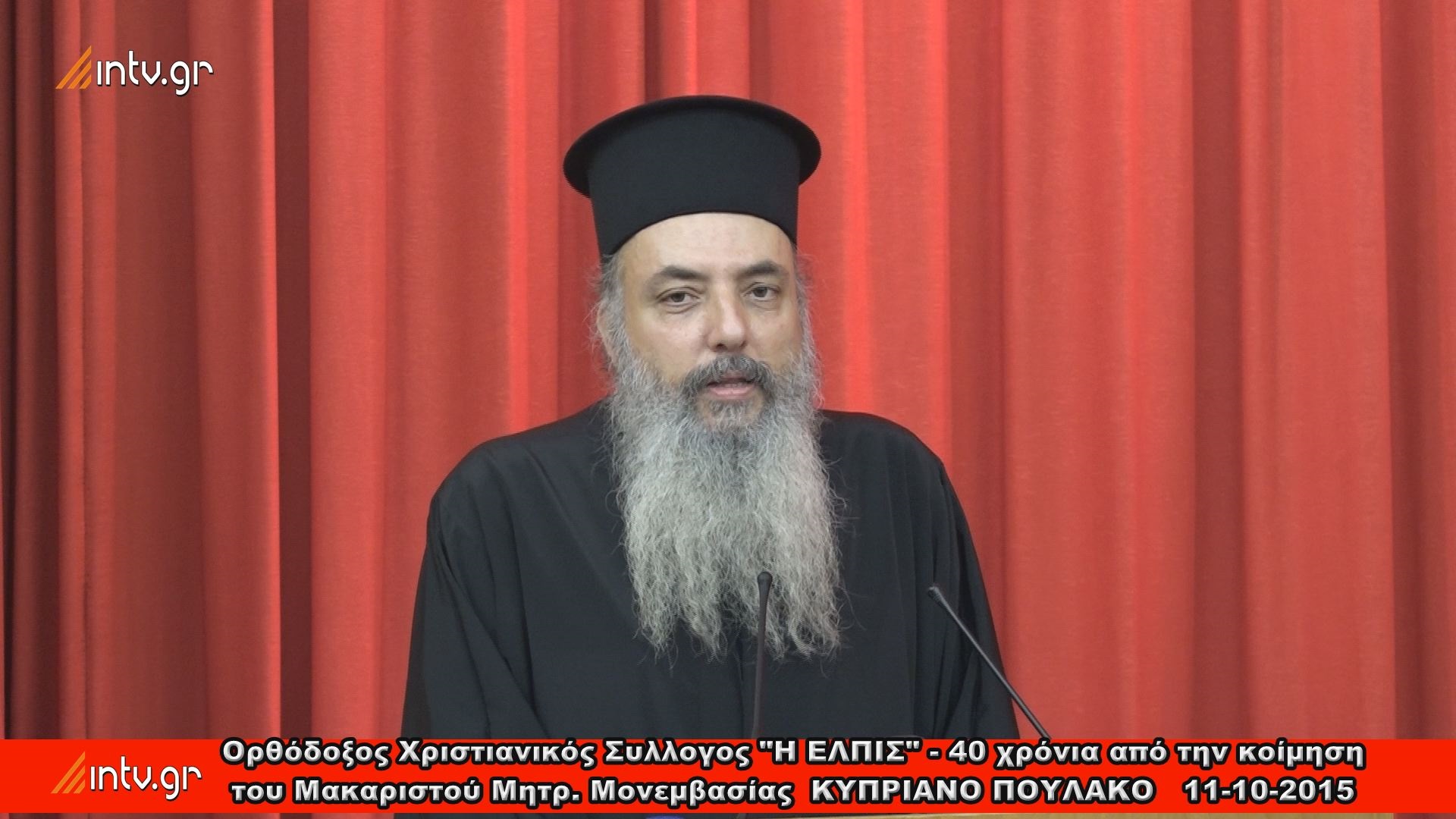 Ορθόδοξος Χριστιανικός Σύλλογος "Η ΕΛΠΙΣ" - 40 χρόνια από την κοίμηση του Μακαριστού Μητρ. Μονεμβασίας ΚΥΠΡΙΑΝΟ ΠΟΥΛΑΚΟ.