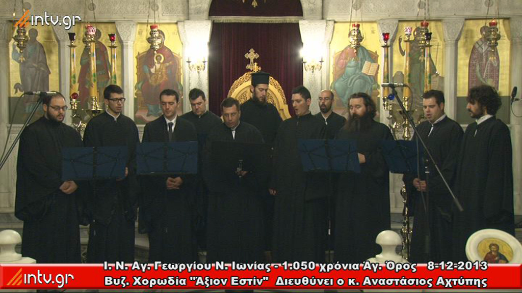 Ι. Μητρόπολις Ν. Ιωνίας - Ι. Ν. Αγ. Γεωργίου Ν. Ιωνίας - 1.050 χρόνια Άγ. Όρος - Βυζαντινή  Χορωδία "Άξιον Εστίν"