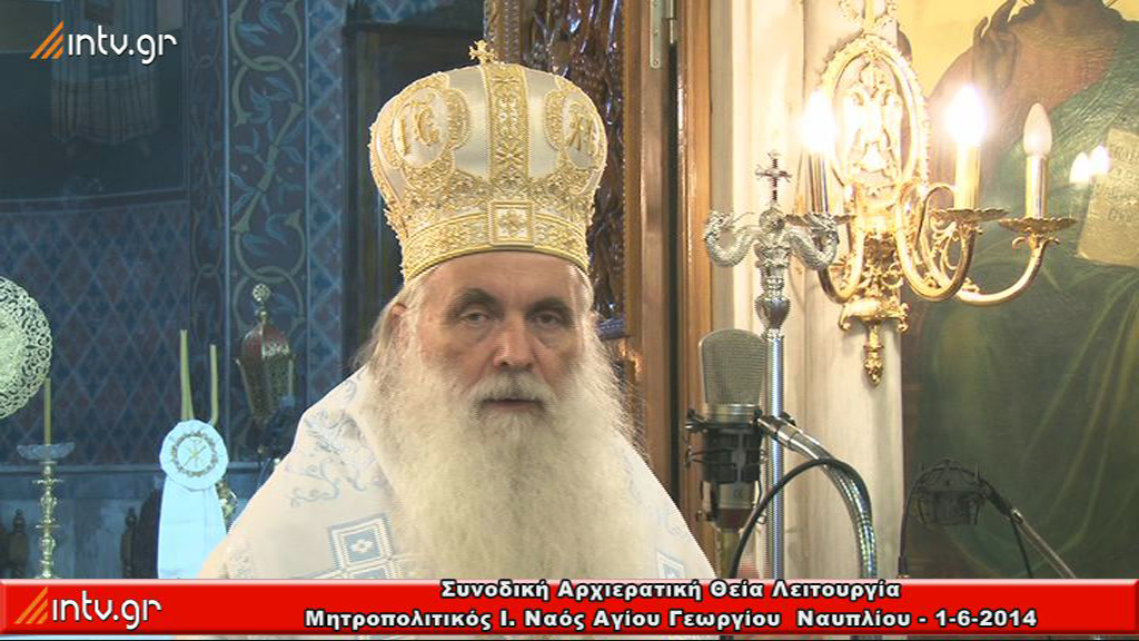 Συνοδική Αρχιερατική Θεία Λειτουργία  - Μητροπολιτικός Ι. Ναός Αγίου Γεωργίου  Ναυπλίου.