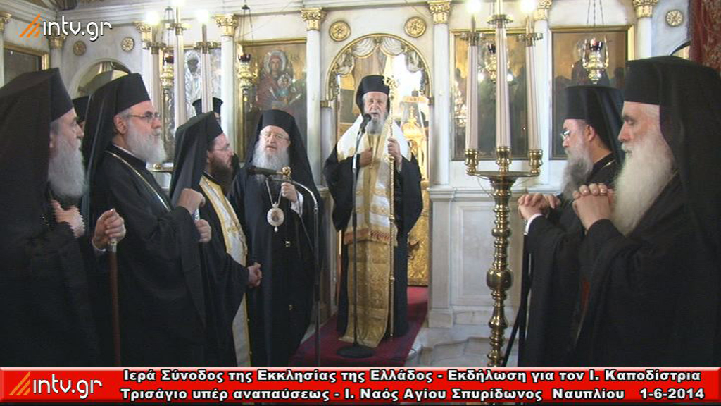 Ιερά Σύνοδος της Εκκλησίας της Ελλάδος - Εκδήλωση για τον Ι. Καποδίστρια Τρισάγιο υπέρ αναπαύσεως - Ι. Ναός Αγίου Σπυρίδωνος  Ναυπλίου.