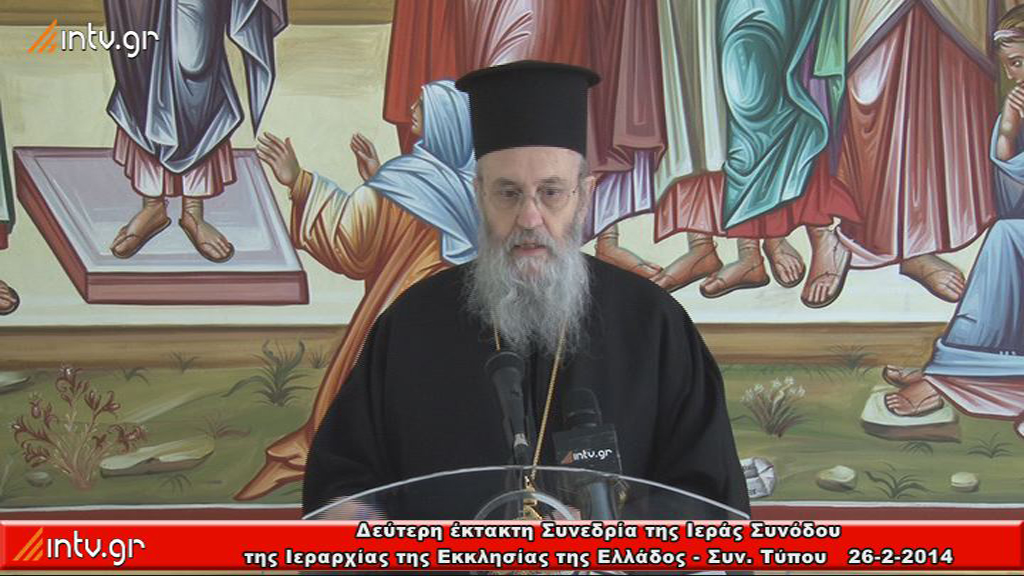 Δεύτερη έκτακτη Συνεδρία της Ιεράς Συνόδου της Ιεραρχίας της Εκκλησίας της Ελλάδος - Συν. Τύπου 26-2-2014