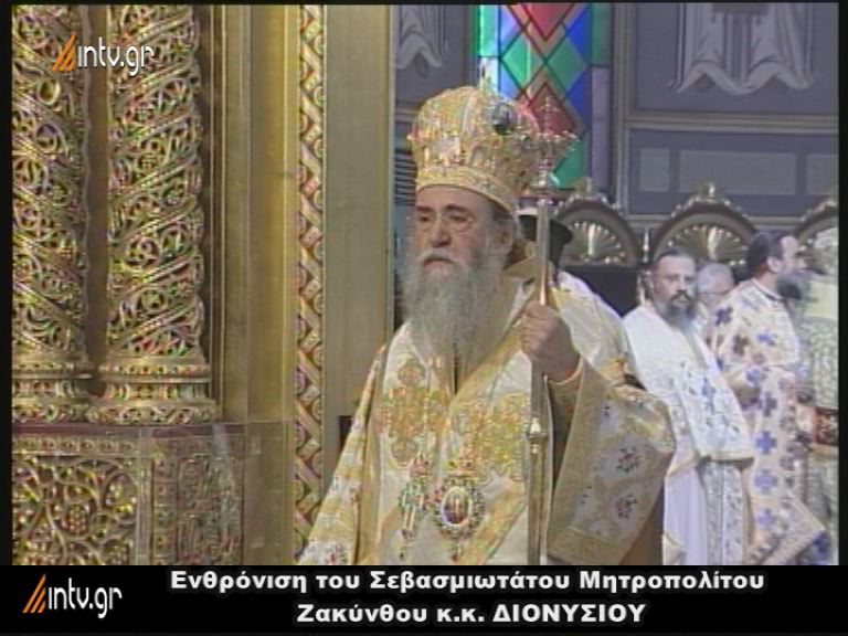 Ενθρόνιση Σεβασμιωτάτου Μητροπολίτου Ζακύνθου κ.κ. Διονυσίου