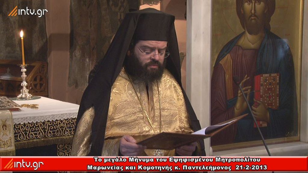 Το Μεγάλο Μήνυμα του Εψηφισμένου Μητροπολίτου Μαρωνείας και  Κομοτηνής κ. Παντελεήμονος.