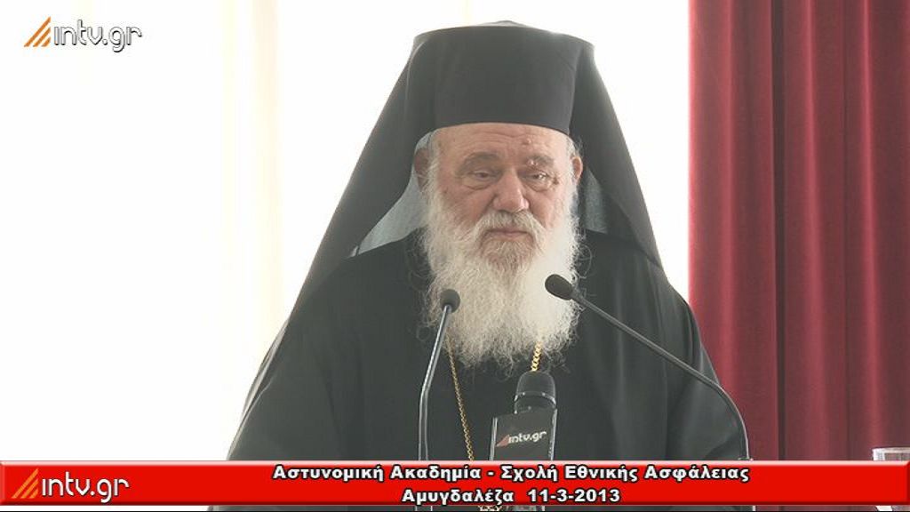 Διάλεξη Αρχιεπισκόπου Αθηνών και Πάσης Ελλάδος κ. Ιερωνύμου στην Αστυνομική Ακαδημία - Σχολή Εθνικής Ασφάλειας  -  Αμυγδαλέζας