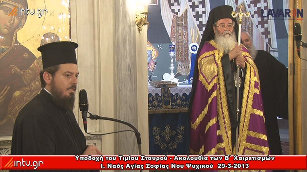  Ιερός Ναός Αγίας Σοφίας Νέου Ψυχικού - Υποδοχή του Τιμίου Σταυρού από την Ιερά Μητρόπολη Σερβίων & Κοζάνης -  Ακολουθία των Β`  Χαιρετισμών.