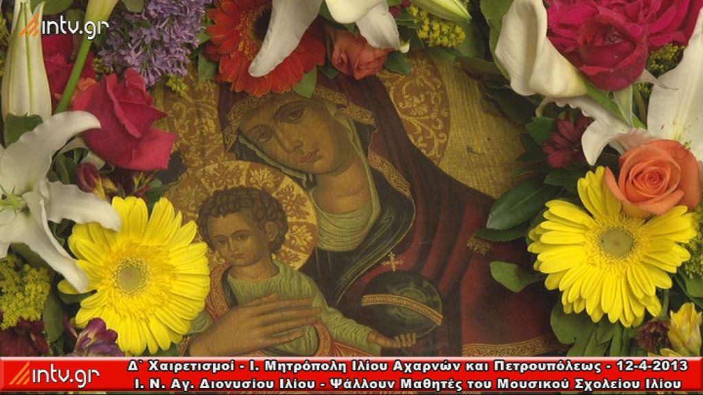 Δ' Χαιρετισμοί - Ι. Μητρόπολη Ιλίου Αχαρνών και Πετρουπόλεως -  Ι. Ν. Αγ. Διονυσίου Ιλίου - Ψάλλουν Μαθητές του Μουσικού Σχολείου Ιλίου