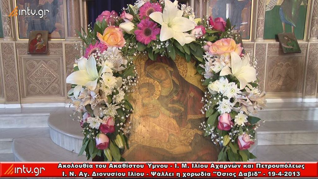 Ακολουθία του Ακαθίστου Ύμνου - Ι. Μητρόπολη Ιλίου Αχαρνών και Πετρουπόλεως -  Ι. Ν. Αγ. Διονυσίου Ιλίου - Ψάλλει η Βυζαντινή Χορωδία "Όσιος Δαβίδ"