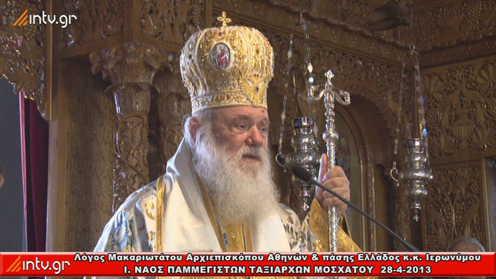 Λόγος Μακαριωτάτου Αρχιεπισκόπου Αθηνών και πάσης Ελλάδος κ.κ. Ιερωνύμου