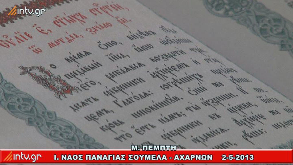 Μ. Πέμπτη - Ακολουθία των Παθών. - Ι. Ναός Παναγίας Σουμελά Αχαρνών. (Στην Ρωσική και Ελληνική γλώσσα)