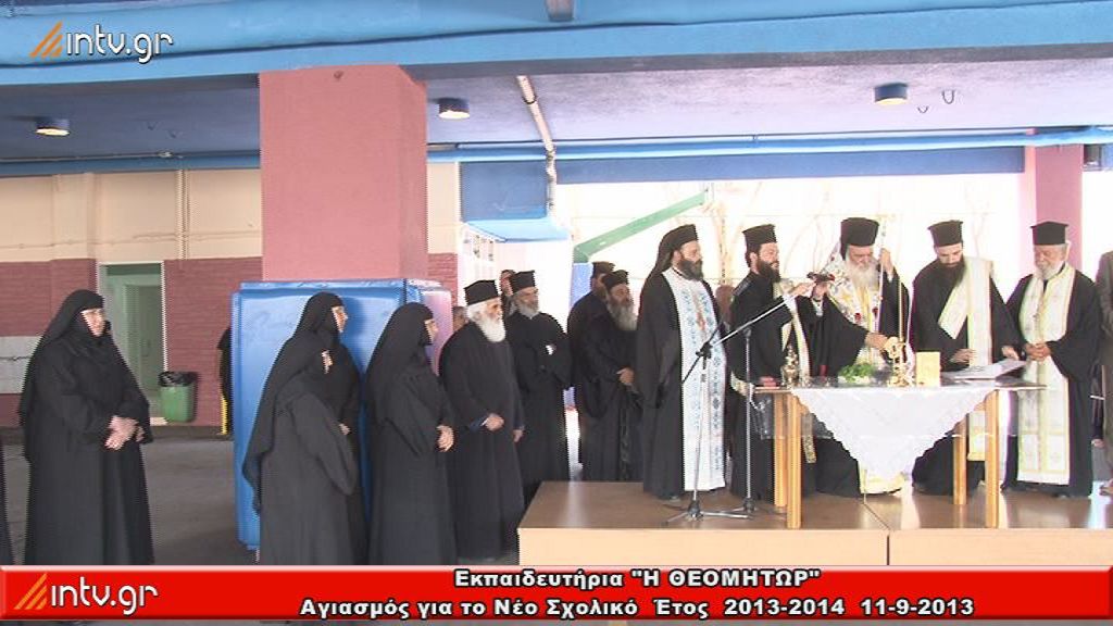 Εκπαιδευτήρια " Η ΘΕΟΜΗΤΩΡ" - Αγιασμός για την έναρξη της νέας σχολικής χρονιάς
