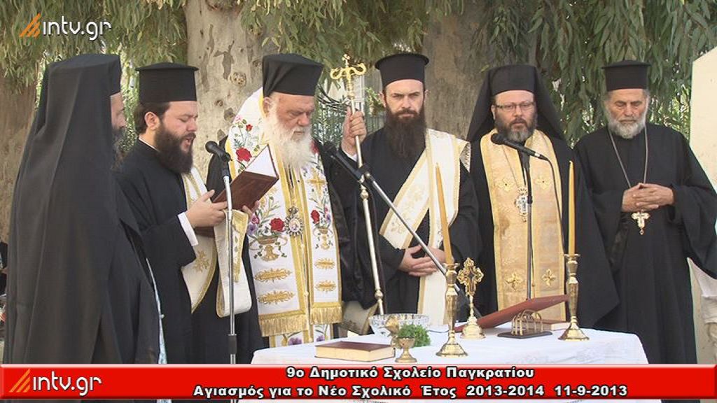 9ο Δημοτικό Σχολείο Παγκρατίου - Αγιασμός για την έναρξη της νέας σχολικής χρονιάς