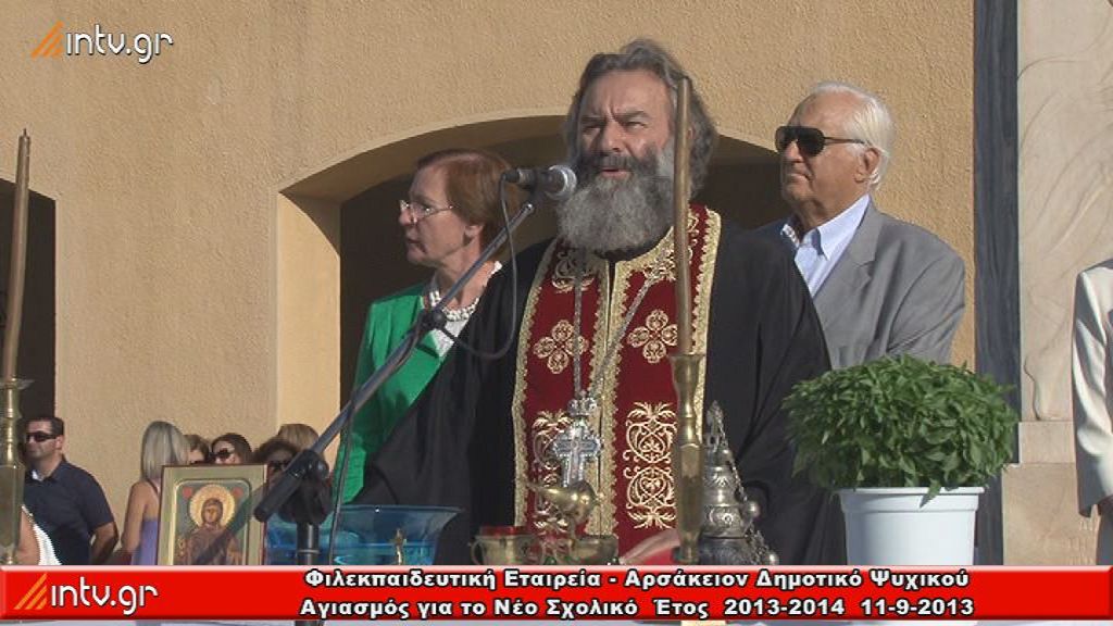 Αρσάκειο Δημοτικό Σχολείο Ψυχικού - Αγιασμός για την έναρξη της νέας σχολικής χρονιάς 2013-2014