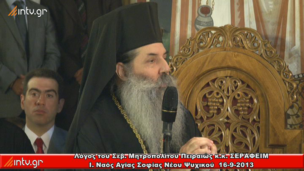 Λόγος του Σεβ. Μητροπολίτου Πειραιώς κ.κ. ΣΕΡΑΦΕΙΜ - Ι. Ναός Αγίας Σοφίας Ν. Ψυχικού