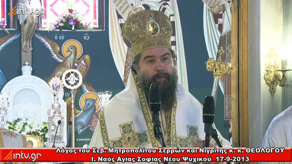 Λόγος του Σεβ. Μητροπολίτου Σερρών και Νιγρίτης κ. κ.  ΘΕΟΛΟΓΟΥ - Ι. Ναός Αγίας Σοφίας Ν. Ψυχικού