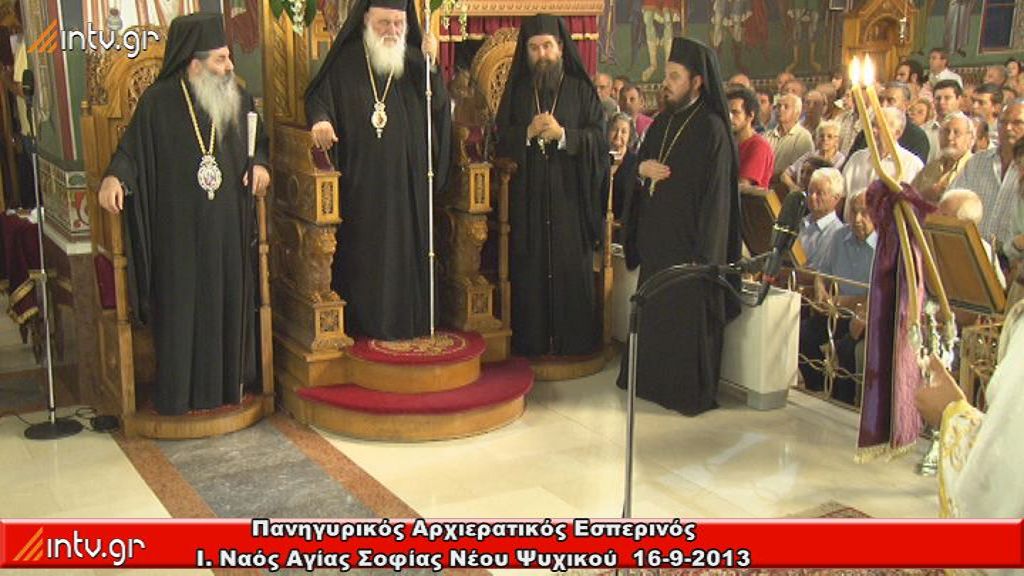 Μέγας Πανηγυρικός Αρχιερατικός Εσπερινός - Ι. Ναός Αγίας Σοφίας Ν. Ψυχικού