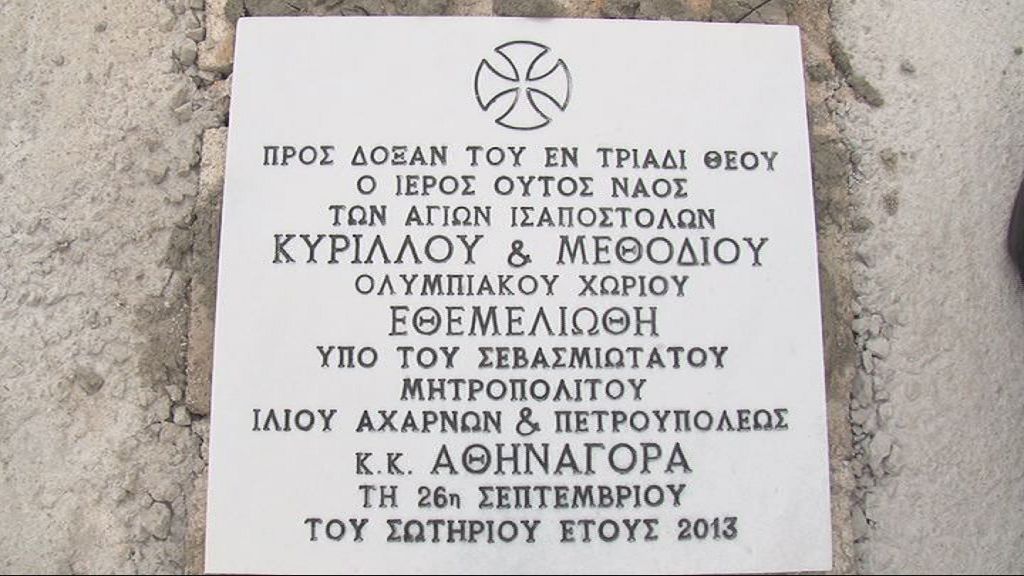  Ι. Μητρόπολη Ιλίου - Ολυμπιακό Χωριό - Τελετή θεμελιώσεως του νέου ενοριακού ναού, αφιερωμένου στους Αγίους Κύριλλο & Μεθόδιο