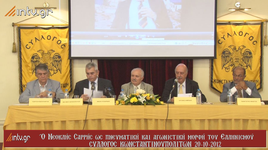 "Ο Νεοκλής Σαρρής ως πνευματική και αγωνιστική μορφή του Ελληνισμού" - Σύλλογος Κωνσταντινουπολιτών