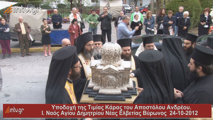Ι. Μητρόπολη Καισαριανής, Βύρωνος και Υμηττού - Ι. Ναός Αγίου Δημητρίου Νέας Ελβετίας Βύρωνα. Υποδοχή της Τιμίας Κάρας του Πρωτοκλήτου Αποστόλου Ανδρέου.