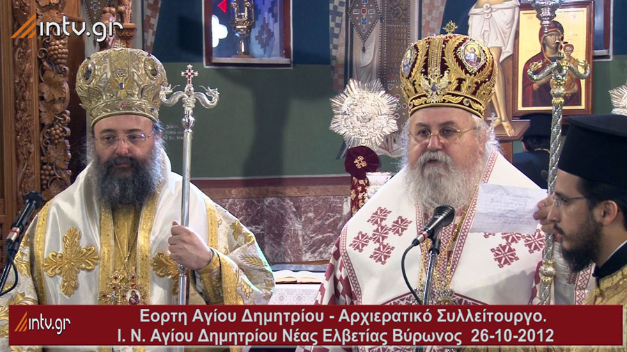 Ι. Μητρόπολη Καισαριανής. Εορτή Αγίου Δημητρίου - Αρχιερατικό Συλλείτουργο. - Ι. Ν. Αγίου Δημητρίου Ν. Ελβετίας Βύρωνα.