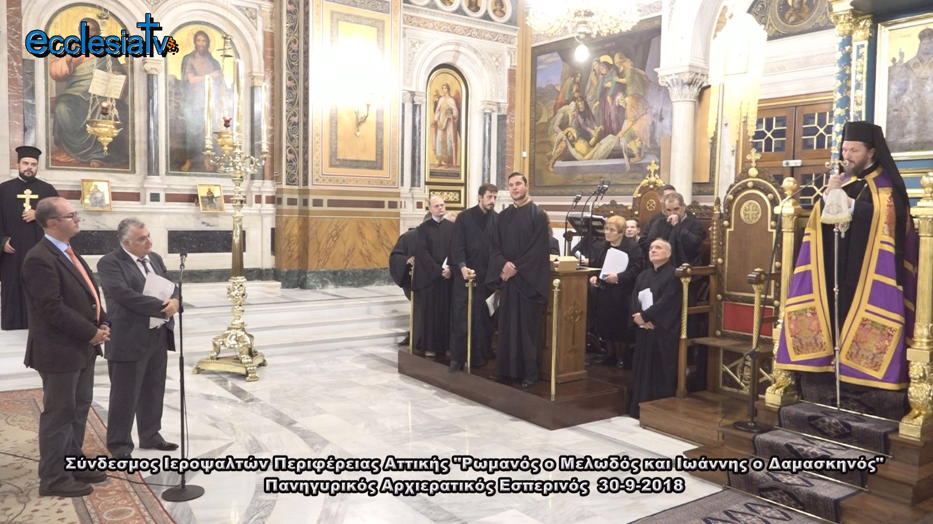 Σύνδεσμος Ιεροψαλτών Περιφέρειας Αττικής "Ρωμανός ο Μελωδός & Ιωάννης ο Δαμασκηνός" Πανηγυρικός Αρχιερατικός Εσπερινός