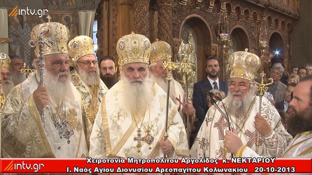 Χειροτονία Μητροπολίτου Αργολίδος  κ.ΝΕΚΤΑΡΙΟΥ - Ι. Ναός Αγίου Διονυσίου Αρεοπαγίτου Κολωνακίου