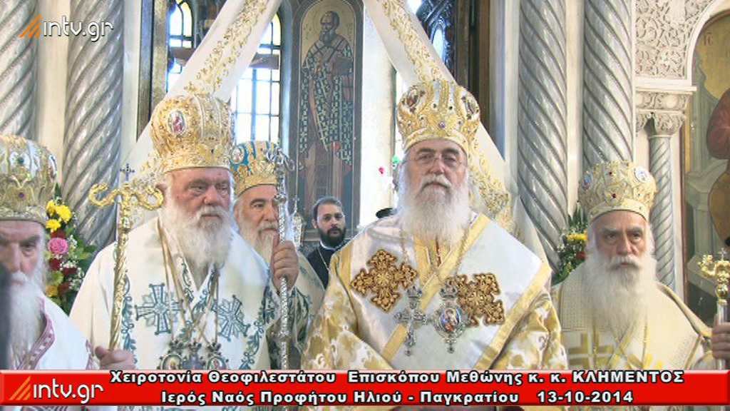 Χειροτονία του Επισκόπου Μεθώνης κ. κ. ΚΛΗΜΕΝΤΟΣ - Αρχιγραμματέα της Ιεράς Συνόδου της Εκκλησίας της Ελλάδος.