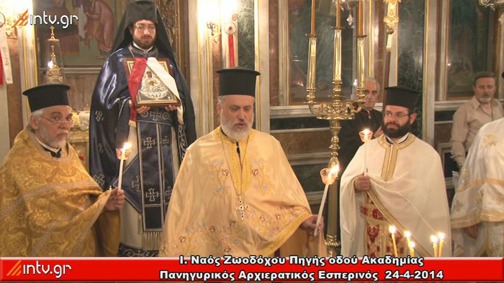 Ι. Ναός Ζωοδόχου Πηγής οδού Ακαδημίας - Πανηγυρικός Αρχιερατικός Εσπερινός