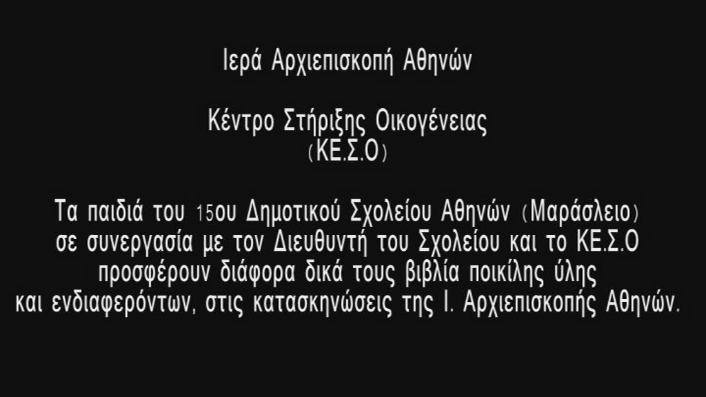 Ιερά  Αρχιεπισκοπή Αθηνών - ΚΕ.Σ.Ο - 15ο Δημοτικό Σχολείο Αθηνών