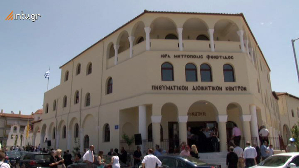 Ιερά Μητρόπολις Φθιώτιδος -  Εγκαίνια του Πνευματικού Διοικητικού Κέντρου της Ιεράς Μητροπόλεως