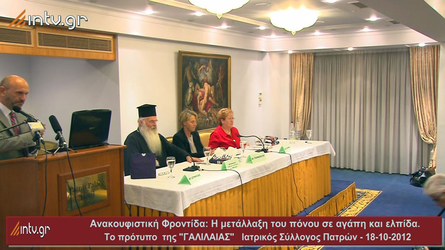 Ανακουφιστική Φροντίδα: Η μετάλλαξη του πόνου σε αγάπη και ελπίδα. Το πρότυπο της «ΓΑΛΙΛΑΙΑ»
