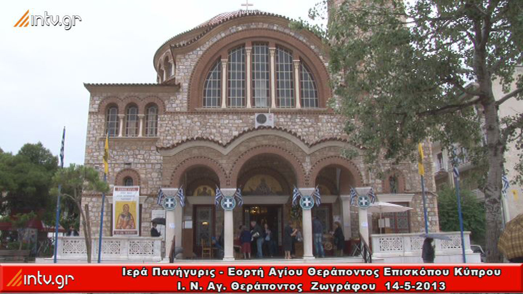 Ιερά Πανήγυρις - Εορτή Αγίου Θεράποντος Επισκόπου Κύπρου -  Ι. Ν. Αγ. Θεράποντος  Ζωγράφου
