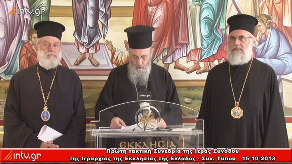 Συνέντευξη Τύπου - Πρώτη τακτική Συνεδρία της  Ιεράς Συνόδου της Ιεραρχίας της Εκκλησίας της Ελλάδος. - 15-12-2013